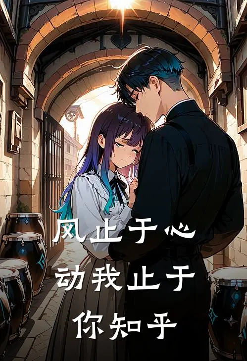风止于心动我止于你知乎