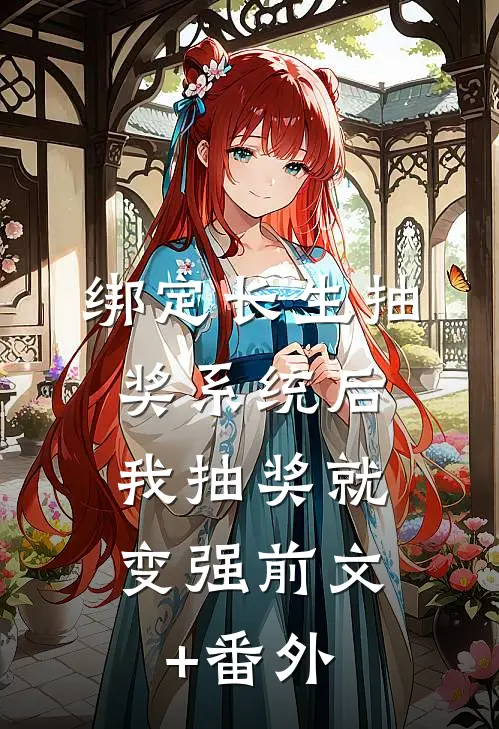 绑定长生抽奖系统后，我抽奖就变强前文+番外