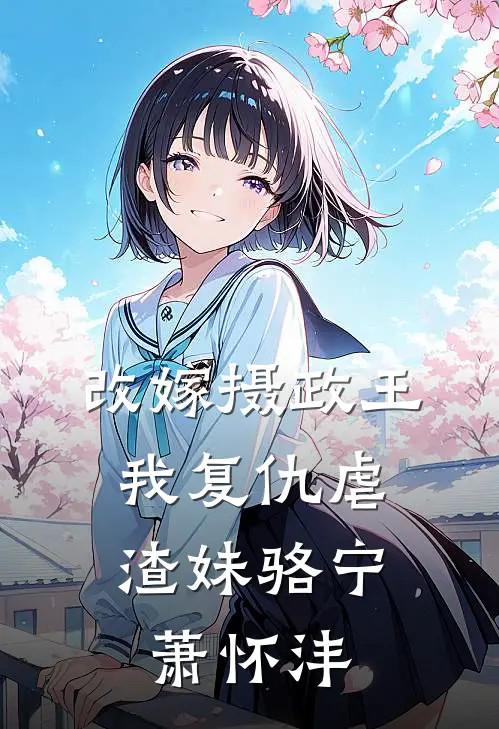 改嫁摄政王，我复仇虐渣妹骆宁萧怀沣