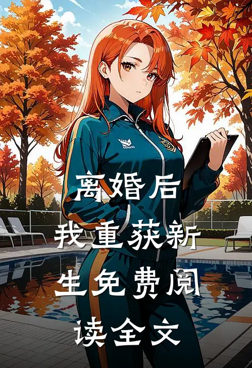 离婚后，我重获新生免费阅读全文