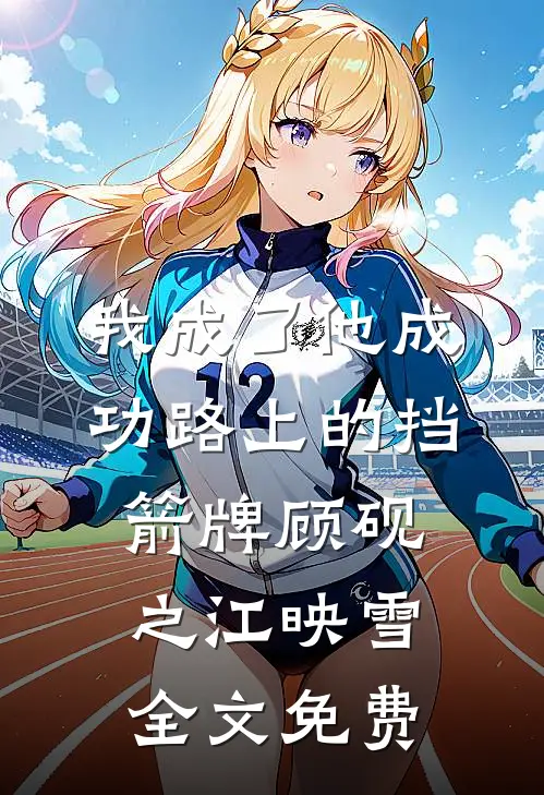 我成了他成功路上的挡箭牌顾砚之江映雪全文免费