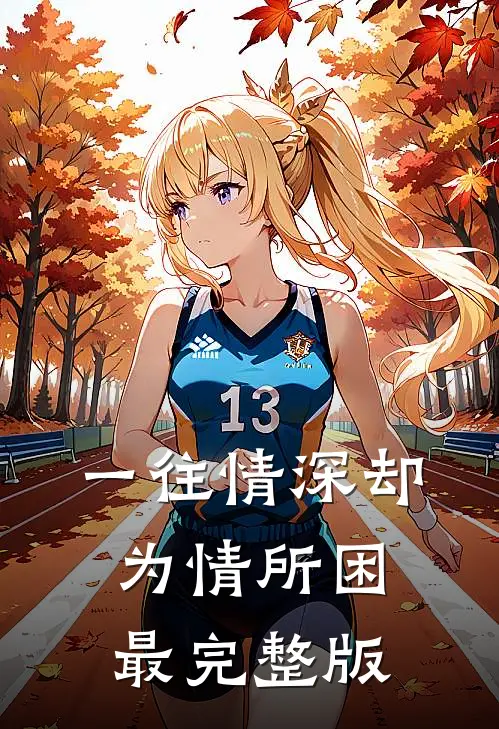 一往情深却为情所困最完整版