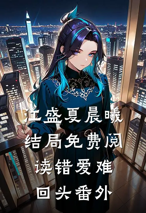 江盛夏晨曦结局免费阅读错爱难回头番外