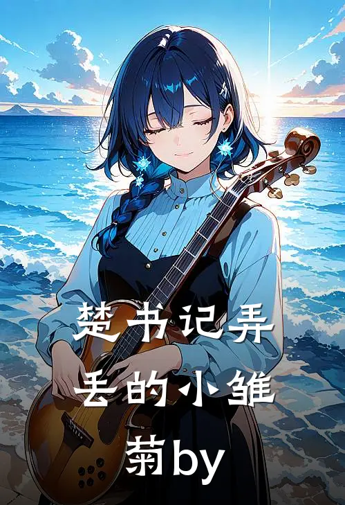 楚书记弄丢的小雏菊by