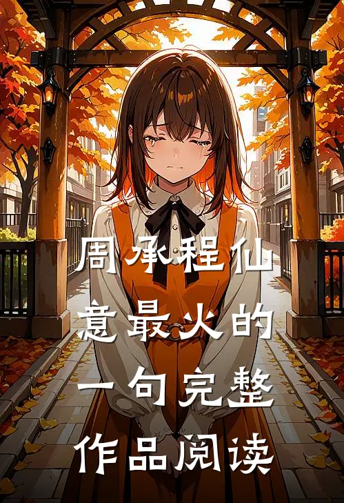周承程仙意最火的一句完整作品阅读