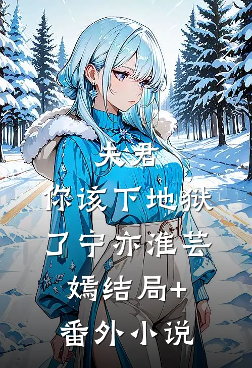 夫君，你该下地狱了宁亦淮芸嫣结局+番外小说