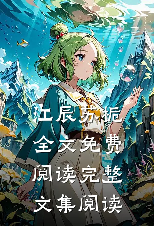 江辰苏栀全文免费阅读完整文集阅读