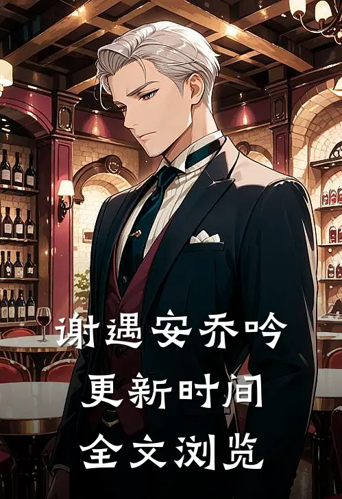 谢遇安乔吟更新时间全文浏览