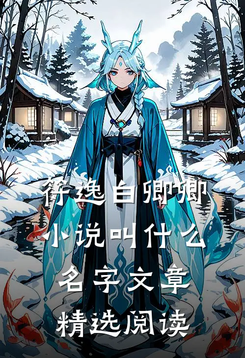 符逸白卿卿小说叫什么名字文章精选阅读