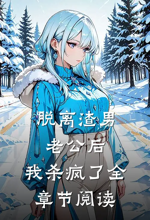 脱离渣男老公后，我杀疯了全章节阅读