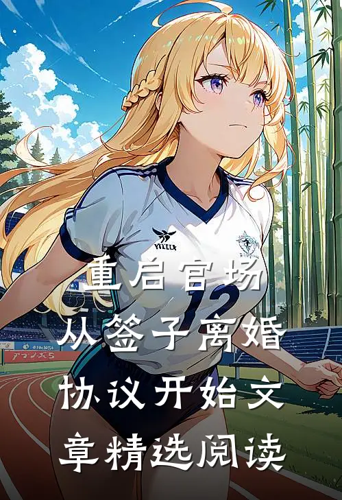 重启官场：从签子离婚协议开始文章精选阅读