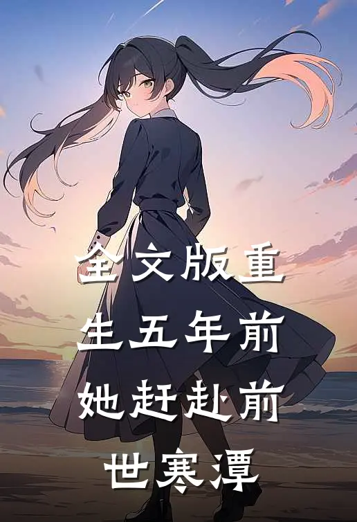 全文版重生五年前，她赶赴前世寒潭