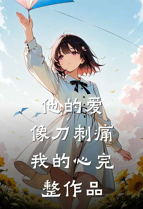他的爱，像刀刺痛我的心完整作品