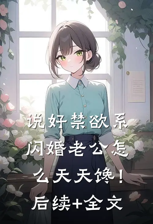 说好禁欲系，闪婚老公怎么天天馋！后续+全文