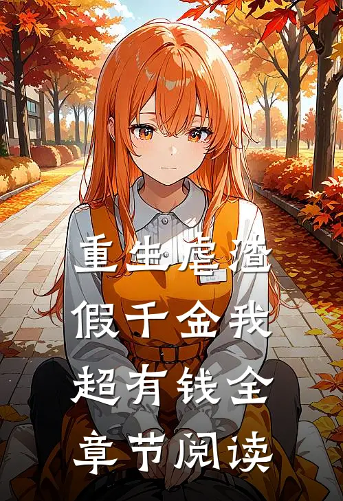 重生虐渣：假千金我超有钱全章节阅读
