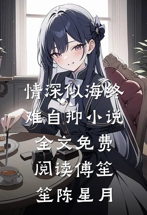 情深似海终难自抑小说全文免费阅读傅笙笙陈星月