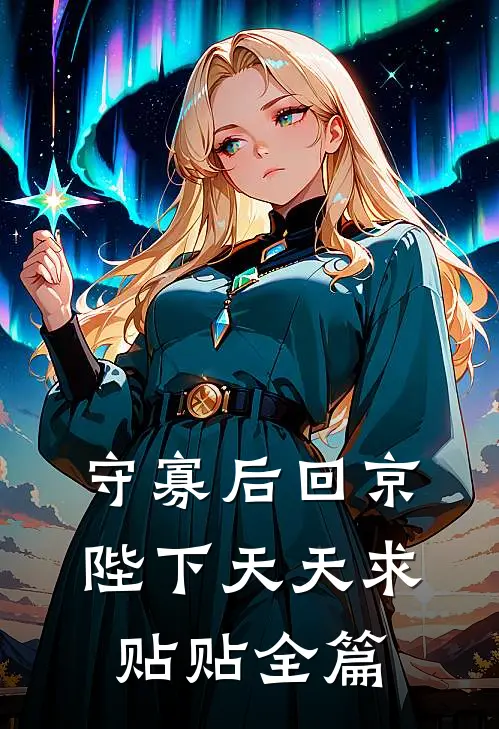 守寡后回京，陛下天天求贴贴全篇