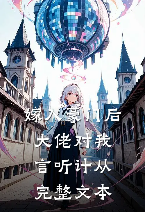 嫁入豪门后，大佬对我言听计从完整文本