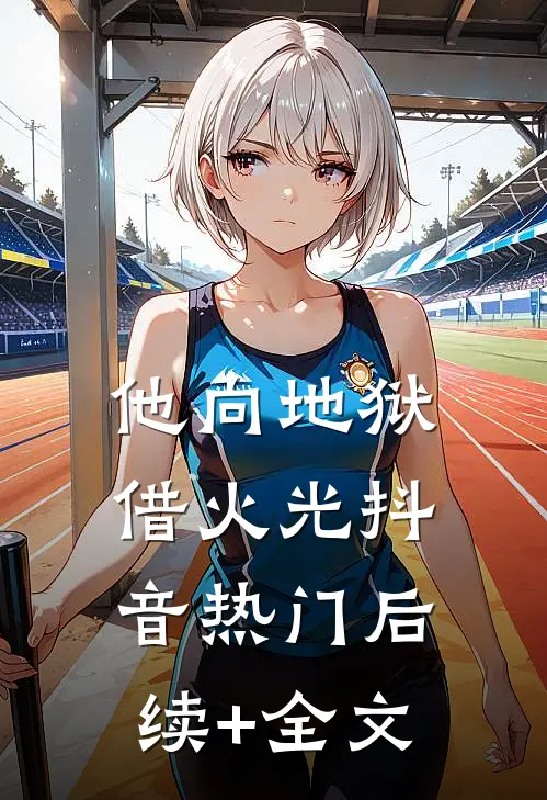 他向地狱借火光抖音热门后续+全文