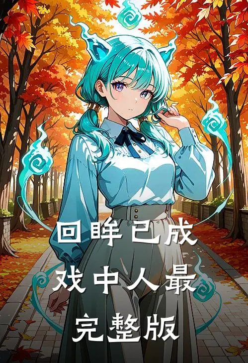 回眸已成戏中人最完整版