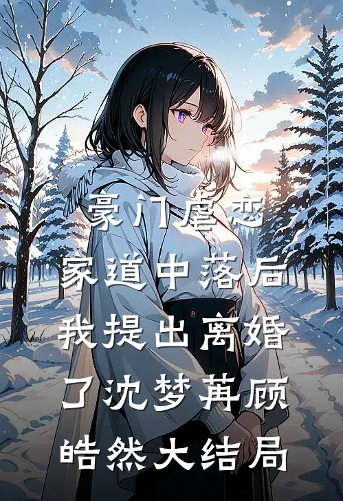 豪门虐恋：家道中落后我提出离婚了沈梦苒顾皓然大结局