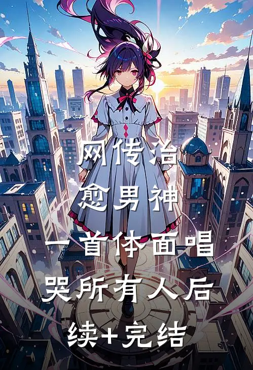 网传治愈男神，一首体面唱哭所有人后续+完结