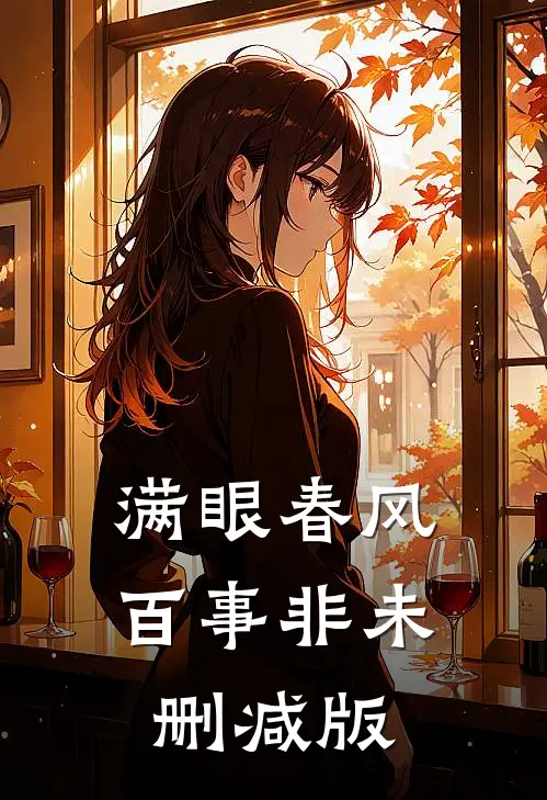 满眼春风百事非未删减版