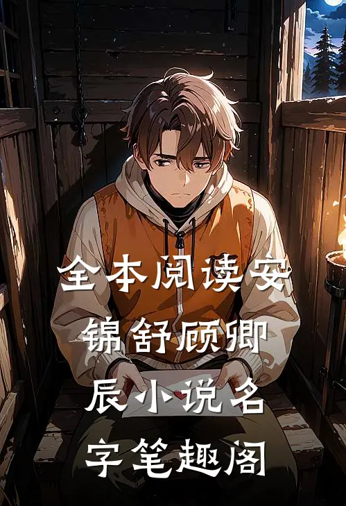 全本阅读安锦舒顾卿辰小说名字笔趣阁