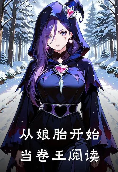 从娘胎开始当卷王阅读