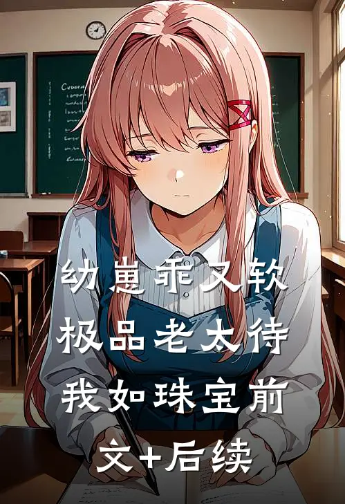 幼崽乖又软，极品老太待我如珠宝前文+后续