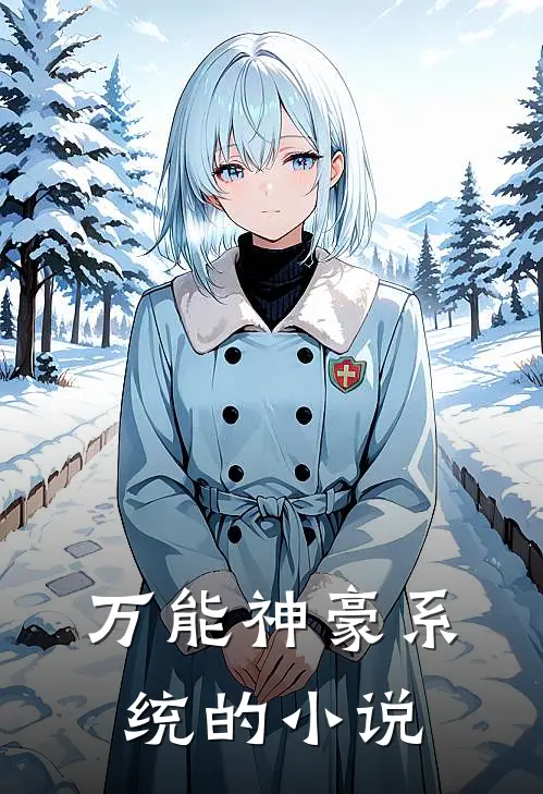 万能神豪系统的小说