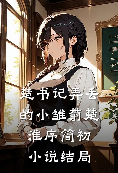 楚书记弄丢的小雏菊楚淮序简初小说结局