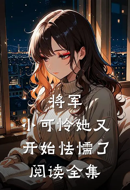 将军，小可怜她又开始怯懦了阅读全集