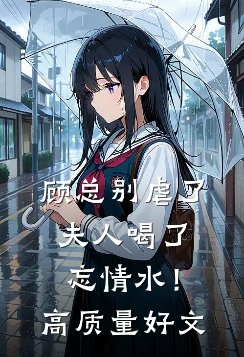 顾总别虐了，夫人喝了忘情水！高质量好文