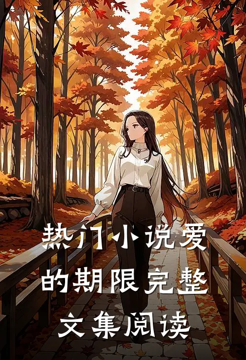 热门小说爱的期限完整文集阅读
