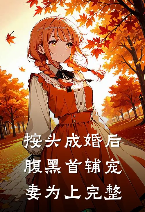 按头成婚后，腹黑首辅宠妻为上完整