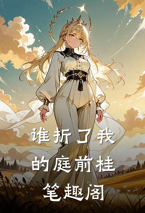 谁折了我的庭前桂笔趣阁