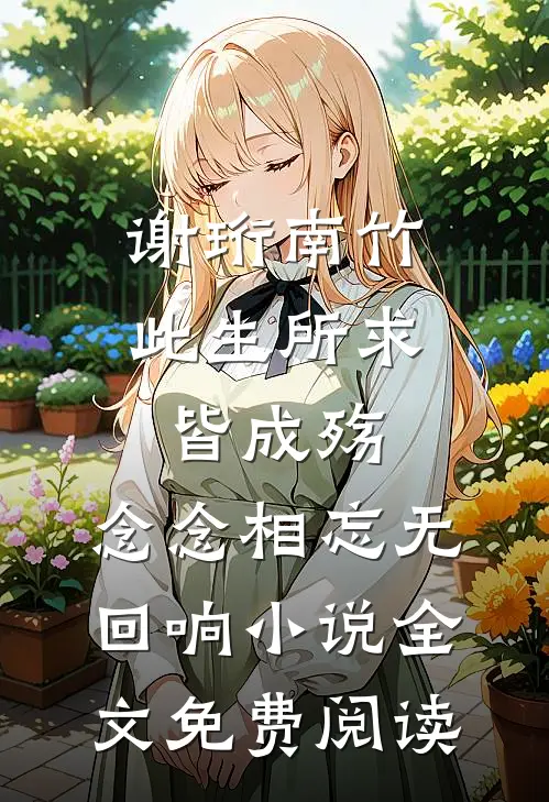 谢珩南竹此生所求皆成殇，念念相忘无回响小说全文免费阅读