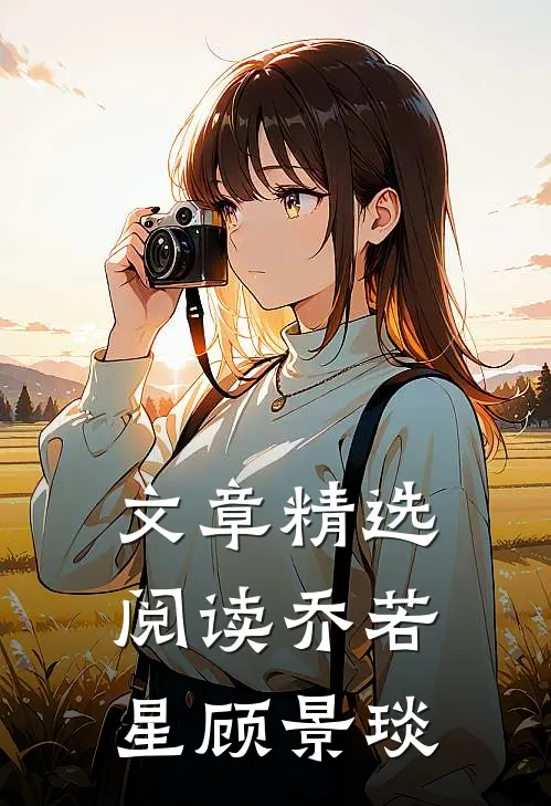 文章精选阅读乔若星顾景琰