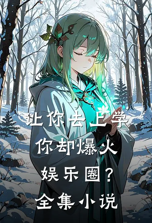让你去上学，你却爆火娱乐圈？全集小说
