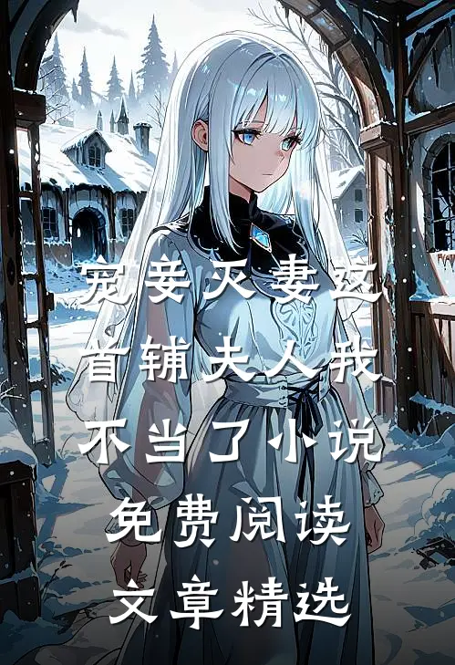 宠妾灭妻这首辅夫人我不当了小说免费阅读文章精选