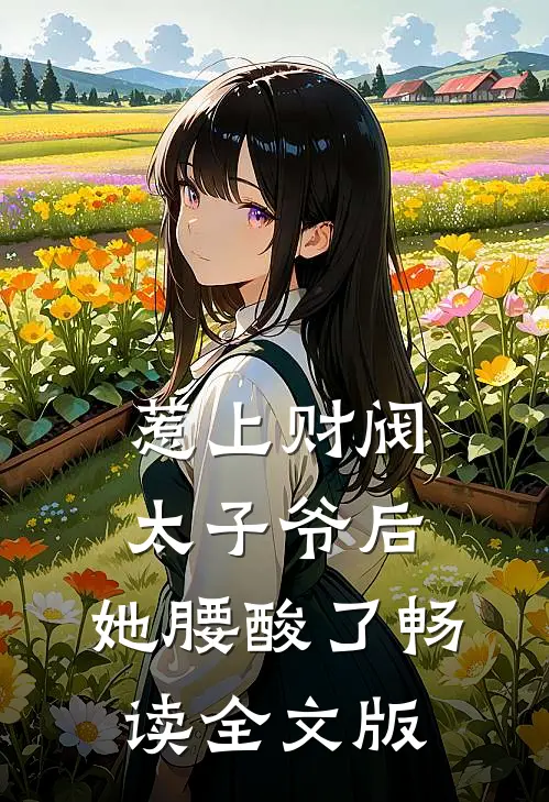 惹上财阀太子爷后，她腰酸了畅读全文版
