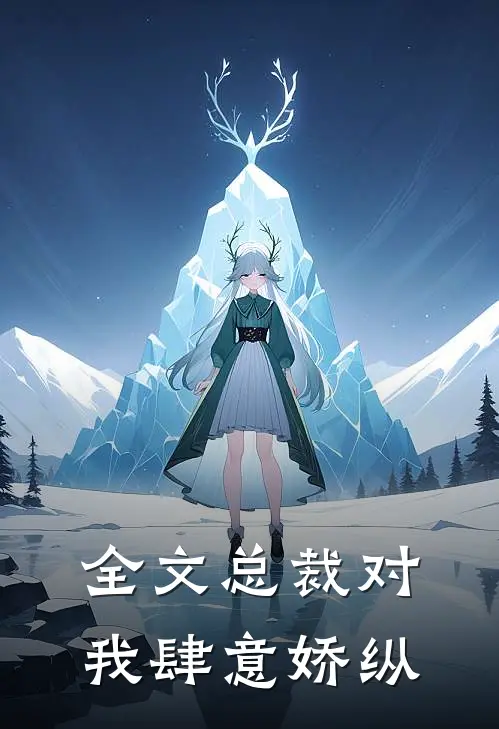 全文总裁对我肆意娇纵