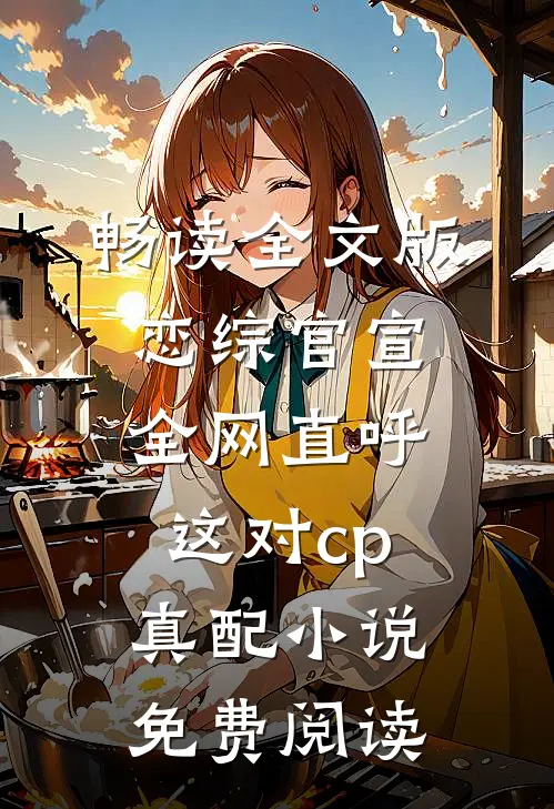 畅读全文版恋综官宣全网直呼这对cp真配小说免费阅读