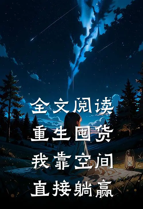全文阅读重生囤货：我靠空间直接躺赢