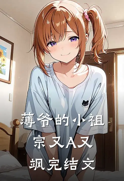薄爷的小祖宗又A又飒完结文