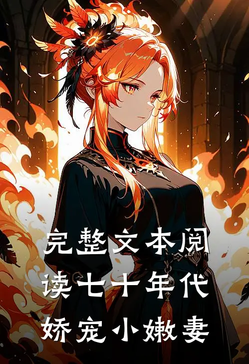 完整文本阅读七十年代娇宠小嫩妻