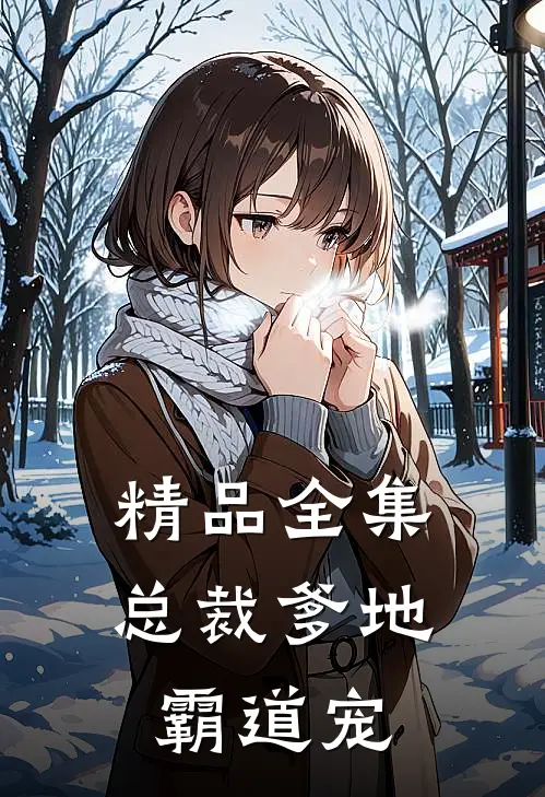 精品全集总裁爹地霸道宠