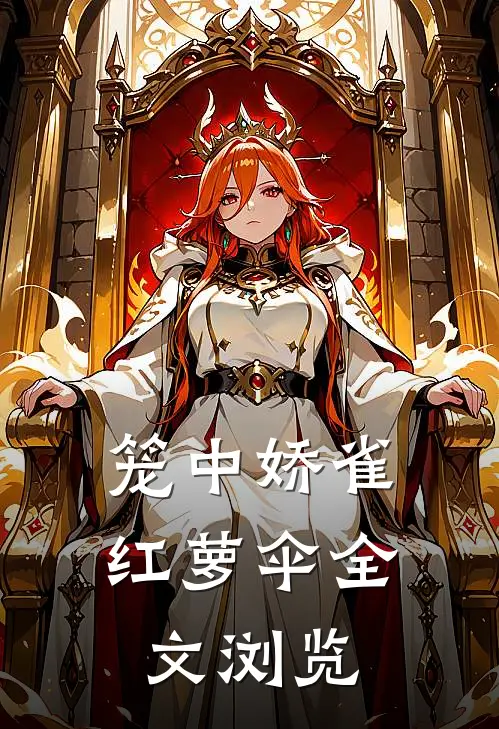 笼中娇雀红萝伞全文浏览