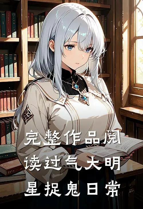 完整作品阅读过气大明星捉鬼日常